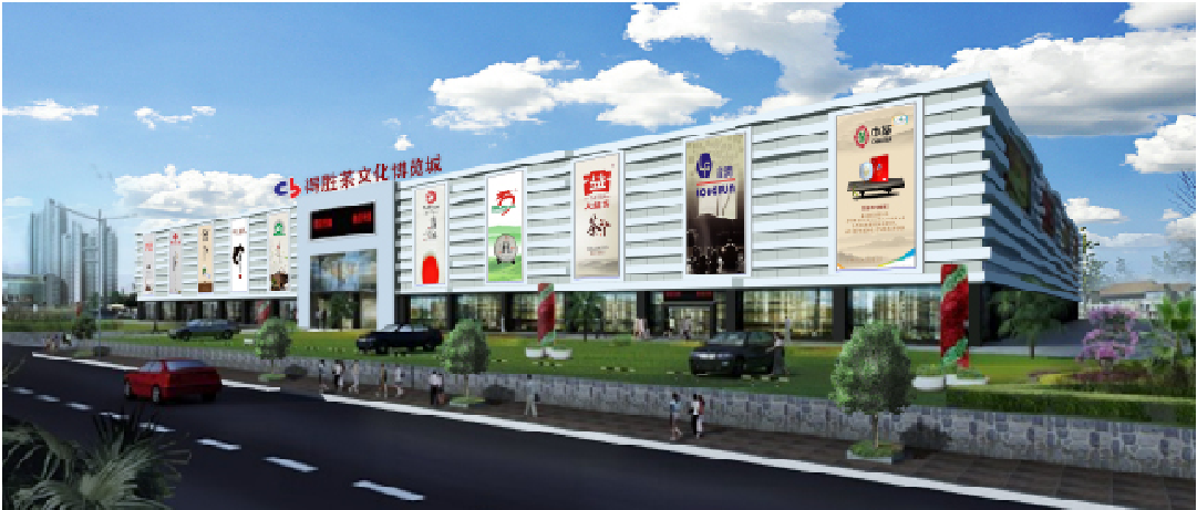 得勝茶文化博覽城